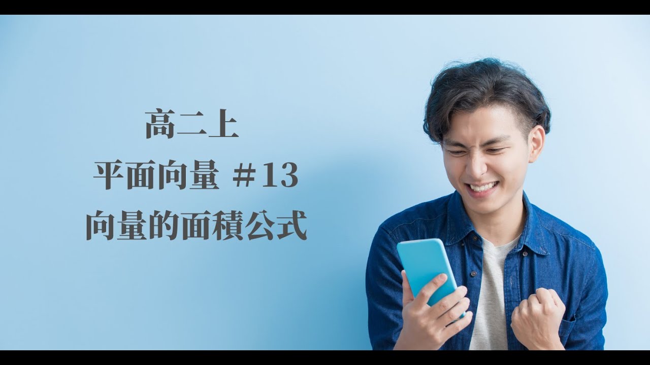 EP.13 向量的面積公式｜第三冊 平面向量 | 高中數學 ｜108新課綱