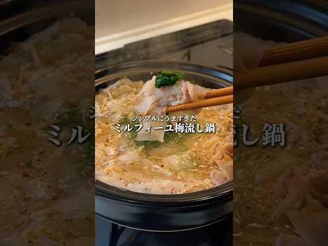 【痩せる】ミルフィーユ梅流し鍋の作り方 #shorts