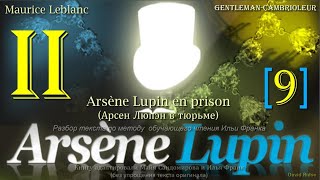 II(9). «Arsène Lupin, gentleman-cambrioleur». Arsène Lupin en prison (А. Люпэн в тюрьме)/М. Леблан/
