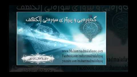 گه‌وره‌ی و پیرۆزی سوره‌تی الكهف muhammad mala fayaq
