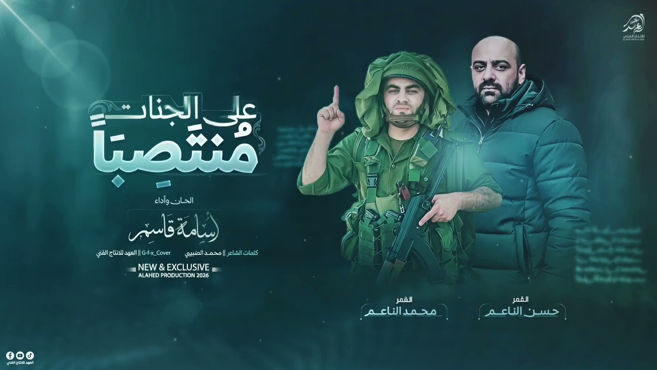 على الجنات منتصبا الأقمار محمد الناعم وحسن الناعم 