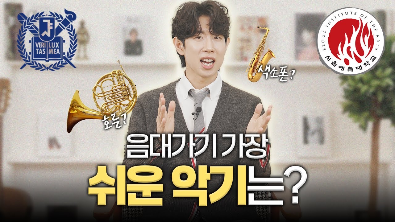 악기만 있으면 입학하는 음대가 있다? 대학가기 어려운 악기 순위 TOP20