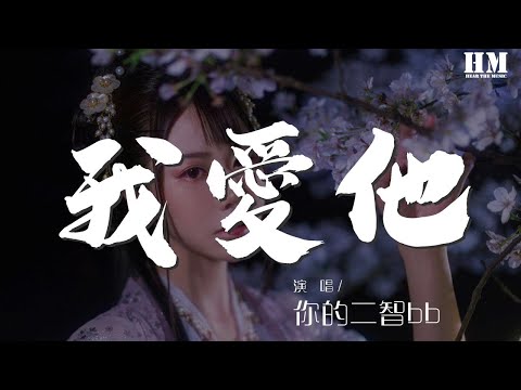 你的二智bb - 我爱他『我爱他 轰轰烈烈最疯狂』【動態歌詞Lyrics】
