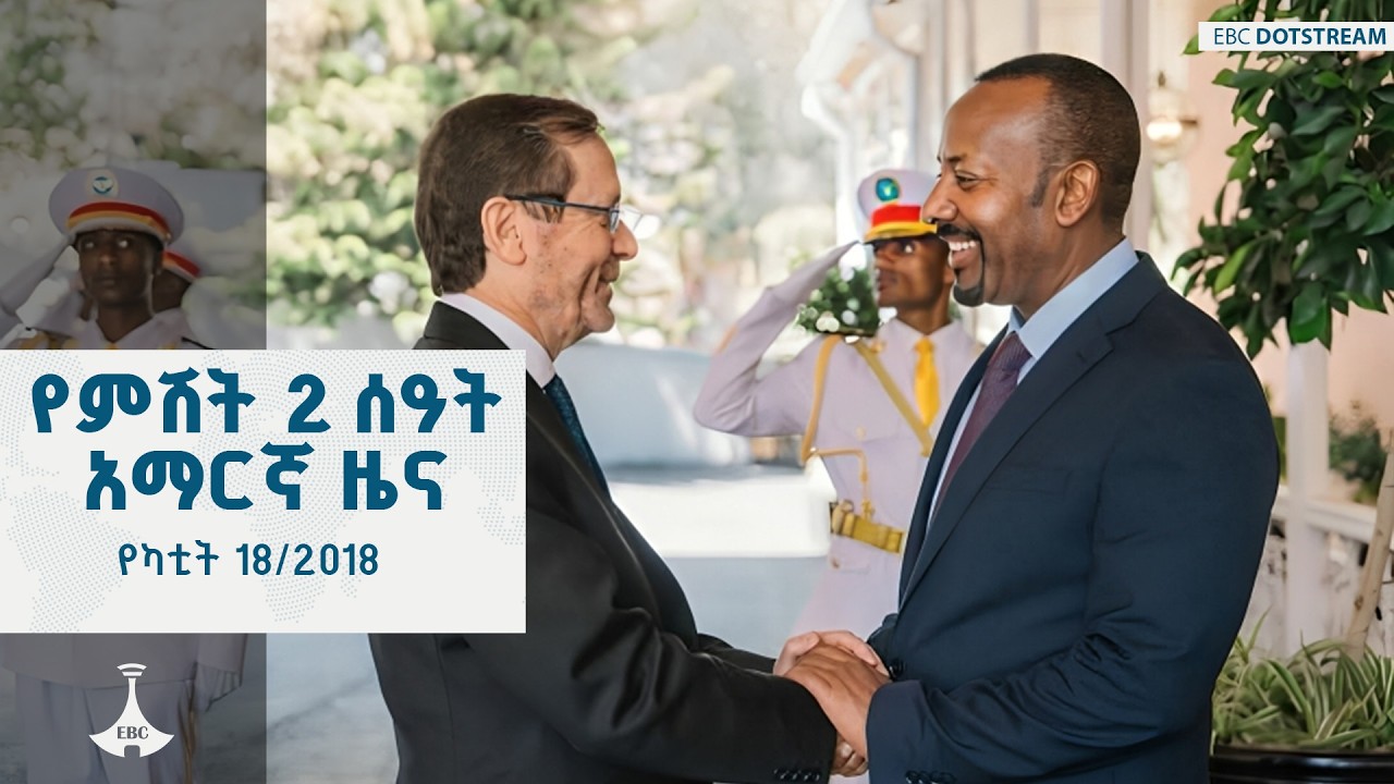 የምሽት 2 ሰዓት አማርኛ ዜና  ... የካቲት 18/2018 ዓ.ም ETV | EBC | EBCDOTSTREAM