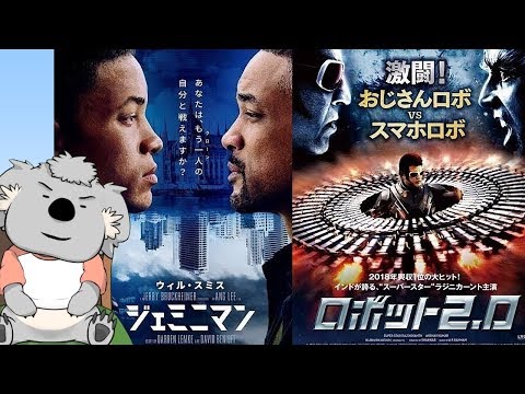 【映画レビュー】ジェミニマン &  ロボット2.0(ネタバレなし)【VTuber】