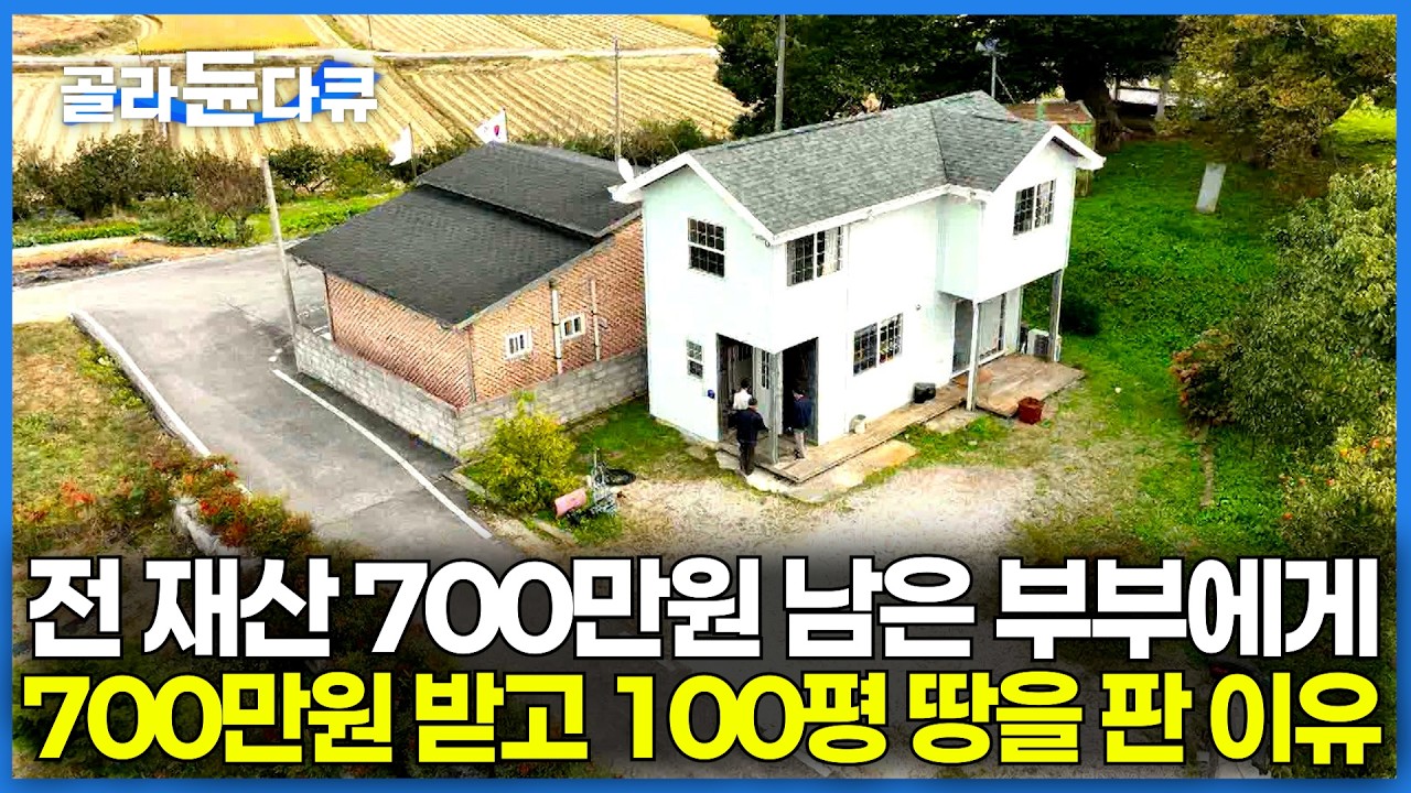 젊은 부부 전재산 700만원에 마을 땅 100평을 거저 주기로 한 마을 주민들｜겨우 싸게 땅 샀는데 건축업자에게 사기 당한 부부의 결말｜건축탐구 집｜#골라듄다큐