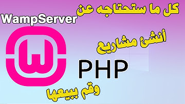 PHP انشئ مشروع / WampServer شرح برنامج