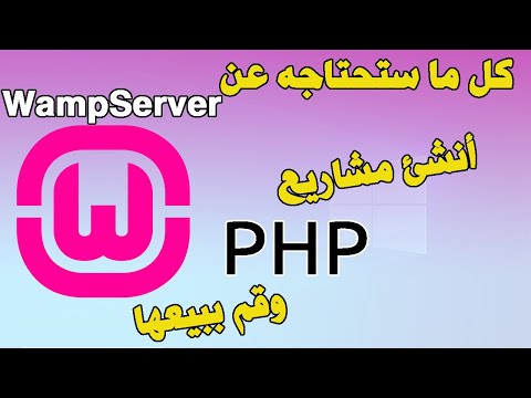 PHP انشئ مشروع / WampServer شرح برنامج