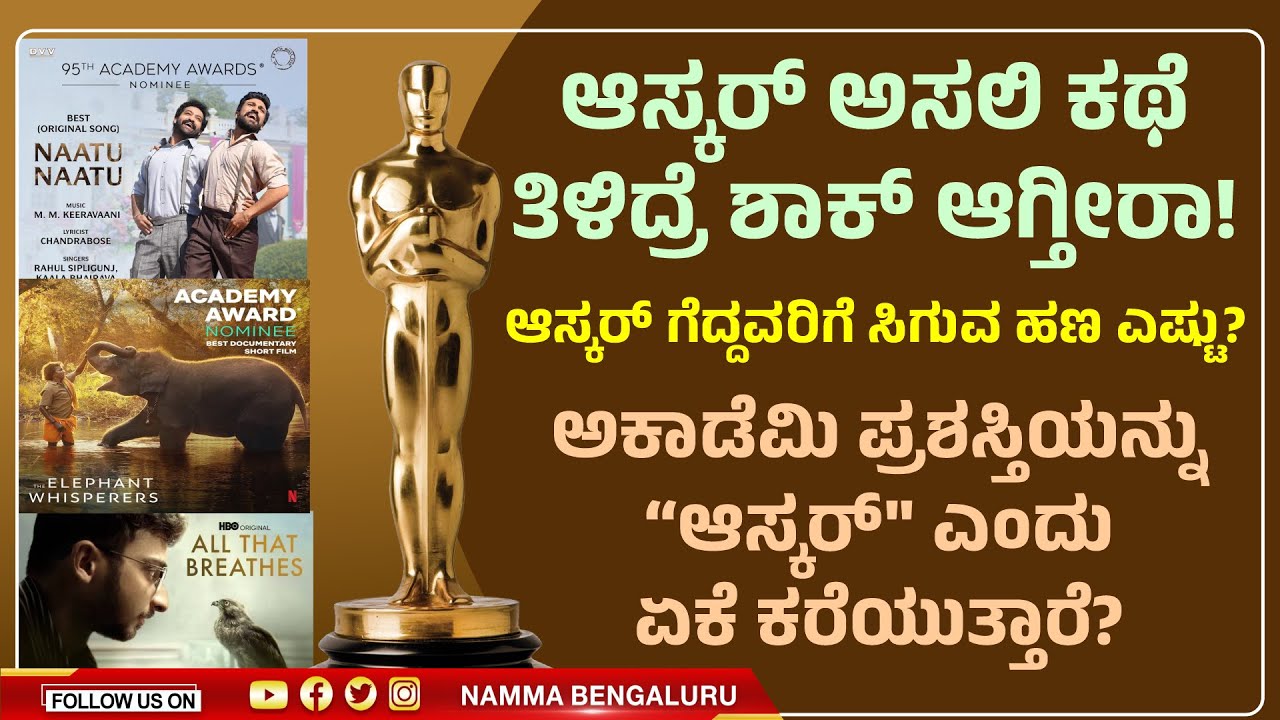 Oscar Awards History in kannada How Much Money is an Oscar Award