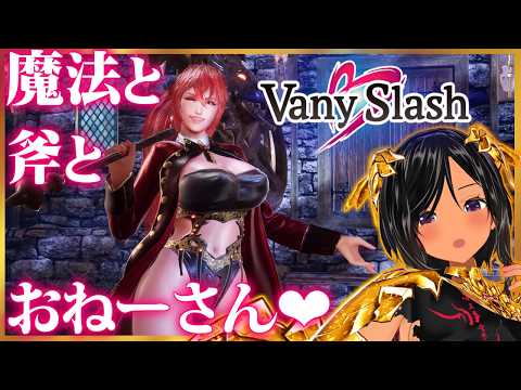 【新作初見・第2回】闘うむちむちおねーさんと喋る斧！以上だ！【VanySlash／Steam】