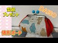 【がま口ポーチ】 DAISOの口金で俵型ポーチを作ろう