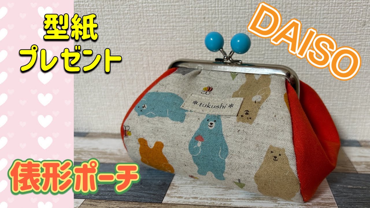 がま口 説明書 がま口ポーチ】 DAISOの口金で俵型ポーチを作ろう - YouTube