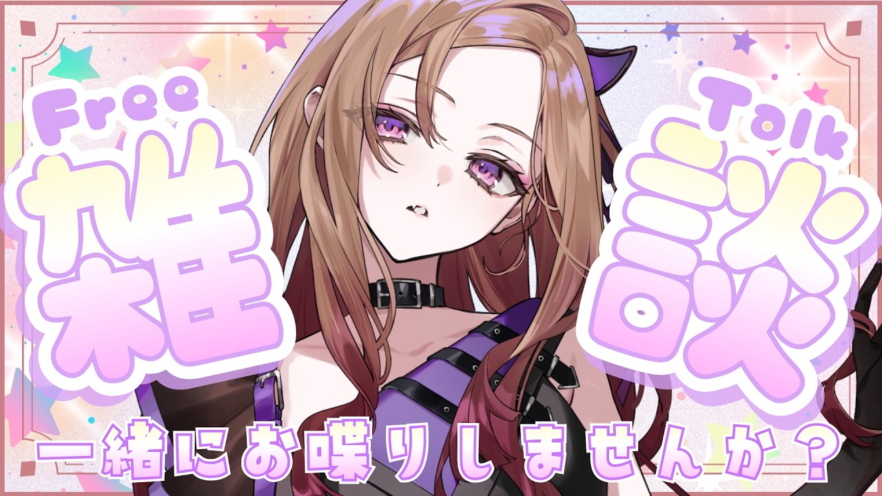 【#雑談 】いろんなことがあったね！ゆっくりおしゃべりしよう🍇マシンガンtalk雑談【アップランド  / ぶいぱい】