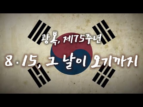 [🇰🇷광복절] 우리나라가 다시 빛을 되찾을 수 있었던 이유