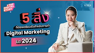 5 สิ่ง ที่ต้องเตรียมตัวสําหรับการทํา Digital Marketing ในปี 2024