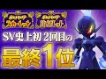 【S7最終1位達成!!】VS最上位ラッシュ！最終1位までの険しく熱い道のり、全てお見せします～後編【ポケモンSV】