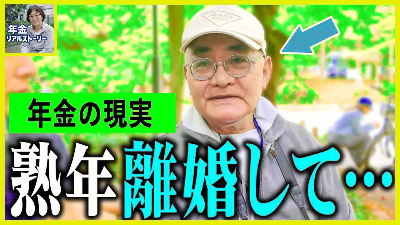 【年金いくら】73歳「投資で大失敗し、熟年離婚しました   老後夫婦生活の現実」年金インタビュー