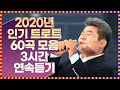 2020년도 인기 트로트 60곡 모음 3시간 연속듣기 #장민호 #송가인 #장윤정 #진성