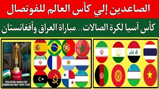 مباراة العراق وافغانستان الفاصلة..كاس اسيا لكرة الصالات..المنتخبات المتأهلة الي كاس العالم للفوتصال