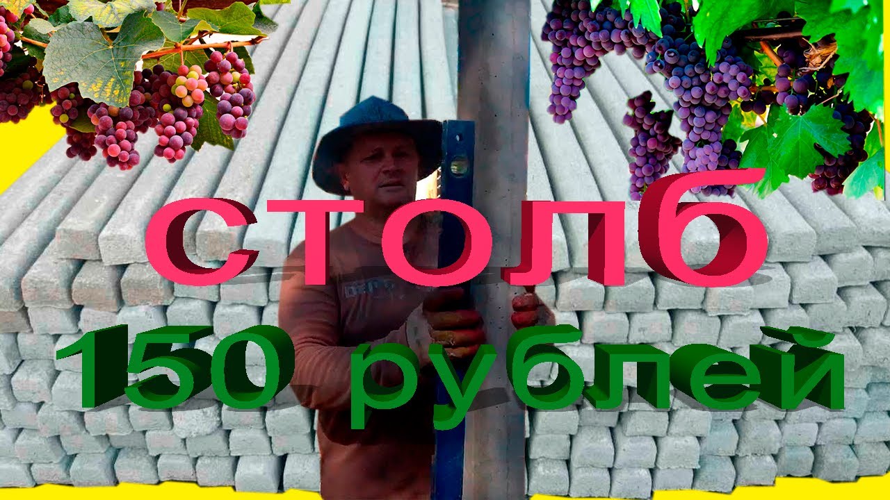 БЕТОННЫЙ СТОЛБ ДЛЯ ШПАЛЕР 3.2 МЕТРА ВСЕГО 150 РУБЛЕЙ...СВОИМИ РУКАМИ ...