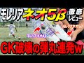 【神スパイクレビュー】新登場モレリアネオ5β履いてシュート打ったらGKけーごが◯にましたwww