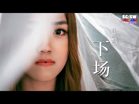 【SG:SW2019 最高人气奖】吕婧怡《下场》Official MV