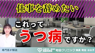仕事をやめたい！それってうつ病？～精神科医専門医が教えるうつ病のこと