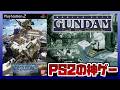 【レトロゲーム】機動戦士ガンダム戦記 Lost War Chronicles|PS2の神ゲー|ステージ攻略【PS2 ガンダム戦記】