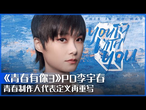 《青春有你3》PD正式官宣 青春制作人代表李宇春全新定义“PD”身份 | 青春有你3 | Youth With You S3 | iQiyi 精选