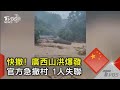 快撤! 廣西山洪爆發 官方急撤村 1人失聯｜TVBS新聞 @TVBSNEWS02