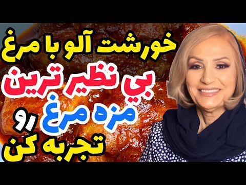 تصویری: سالاد مرغ و آلو