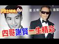 從黑白片小生到85歲高齡影帝 "謝賢"瀟灑人生謝幕【#阿比妹妹 395搶先看】@台灣大搜索CtiCSI