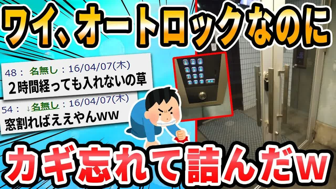 【2ch面白いスレ】ワイ、オートロックなのに鍵持たないまま外出
