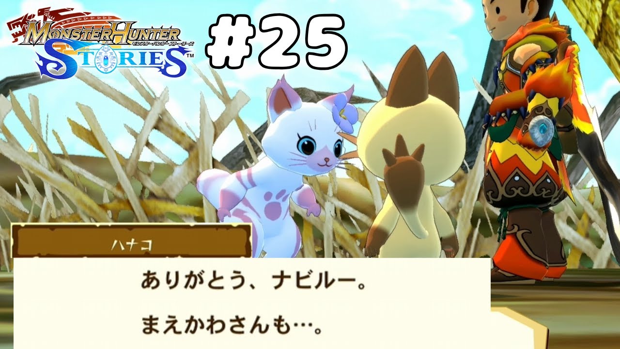 俺への感謝はついでかい【モンスターハンターストーリーズ】Part25