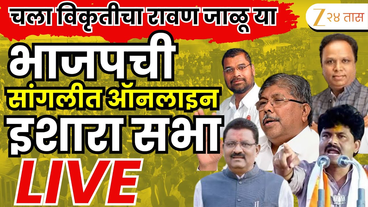 Sangli BJP Online Ishara Sabha LIVE | चला विकृतीचा रावण जाळूया! BJPआयोजित, ऑनलाइन इशारा सभा LIVE