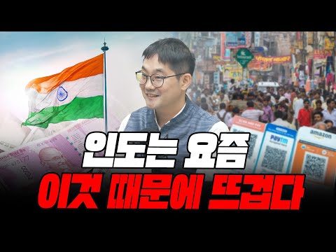 (1부) 인도는 요즘 결제 때문에 뜨겁다 (인도 IIM Bangalore 대학 맹현철 교수)
