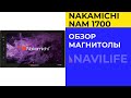 Nakamichi NAM1700 — обзор автомагнитолы