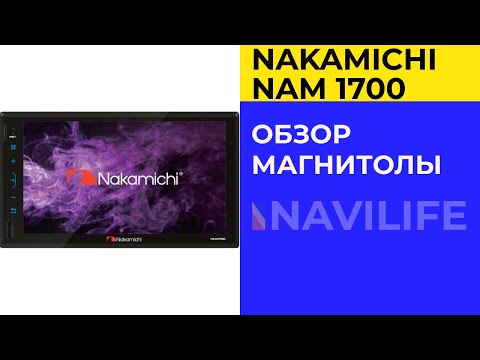 Nakamichi NAM1700 — обзор автомагнитолы