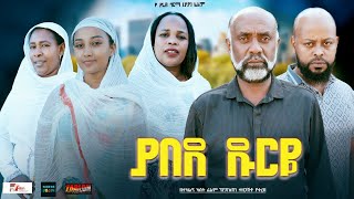 ያበደ ዱርዬ Yabede Dureye Ethiopian movie trailer