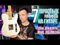 ТОП 7 ПРОСТЫХ ГИТАРНЫХ РИФФОВ НА ЧИСТОМ!