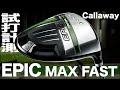 キャロウェイ『エピック　マックスファスト』ドライバー トラックマン試打 　〜 Callaway EPIC MAX FAST Driver Review with Trackman〜