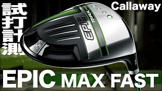 キャロウェイ『エピック　マックスファスト』ドライバー トラックマン試打 　〜 Callaway EPIC MAX FAST Driver Review  with Trackman〜