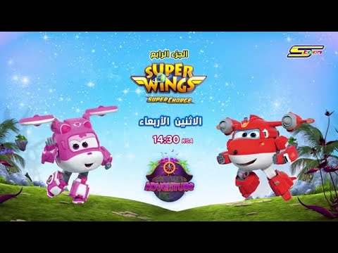 طائرات سوبر وينغز سيعودون للتحليق ابتداء من الاثنين في فضاء سبيستون 