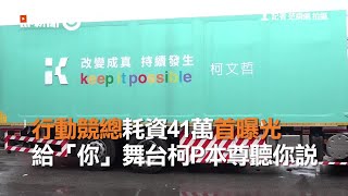 行動競總耗資41萬首曝光 給「你」舞台柯P本尊聽你說