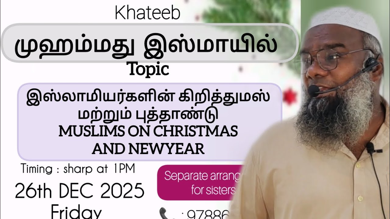 இஸ்லாமியர்களின் கிறிஸ்துமஸ் மற்றும் புத்தாண்டு கொண்டாட்டம் | முஹம்மத் இஸ்மாயில் 