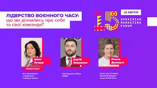 Лідерство воєнного часу | Ukrainian Marketing Forum 2022