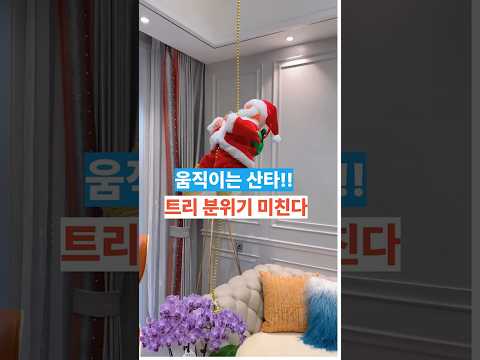 줄 타는 산타🎅 트리에 걸면 자동으로 올라간다잉!