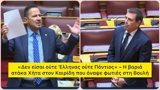 ΧΗΤΑΣ ΣΕ ΚΑιΡΙΔΗ: «ΕΣΥ ΔΕΝ ΕΙΣΑΙ ΟΥΤΕ ΕΛΛΗΝΑΣ ΟΥΤΕ ΠΟΝΤΙΟΣ» | ΣΦΟΔΡΗ ΣΥΓΚΡΟΥΣΗ ΣΤΗ ΒΟΥΛΗ