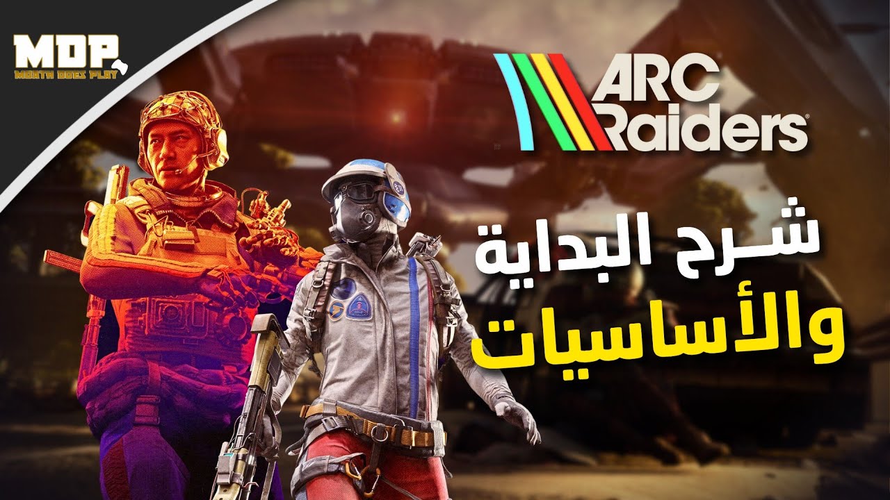 شرح لعبة Arc Raiders - البداية والأساسيات ✅