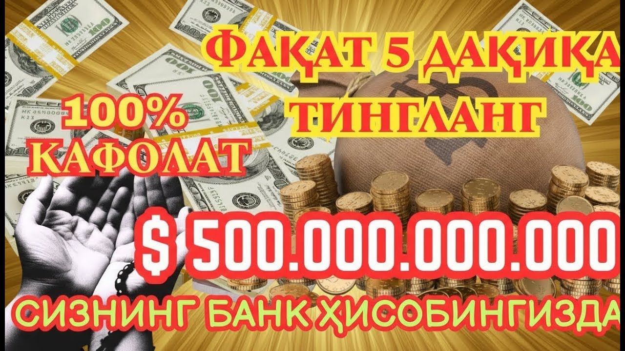 🔴Дуо Дахшат! Пул Тўхтовсиз Оқади, Қарзлар Йўқолади, Ҳаёт Баракага Тўлади